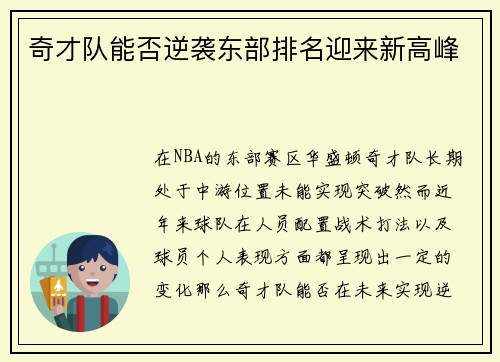 奇才队能否逆袭东部排名迎来新高峰 奇才队能否逆袭东部排名迎来新高峰