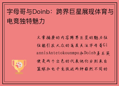 字母哥与Doinb:跨界巨星展现体育与电竞独特魅力 字母哥与Doinb:跨界巨星展现体育与电竞独特魅力
