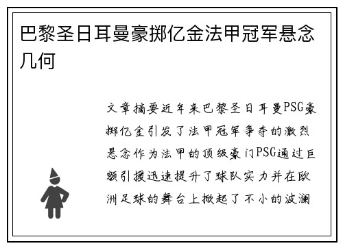 巴黎圣日耳曼豪掷亿金法甲冠军悬念几何 巴黎圣日耳曼豪掷亿金法甲冠军悬念几何