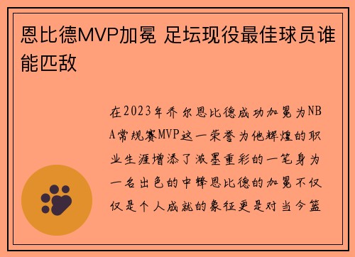 恩比德MVP加冕 足坛现役最佳球员谁能匹敌 恩比德MVP加冕 足坛现役最佳球员谁能匹敌