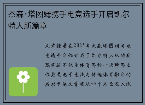 杰森·塔图姆携手电竞选手开启凯尔特人新篇章 杰森·塔图姆携手电竞选手开启凯尔特人新篇章