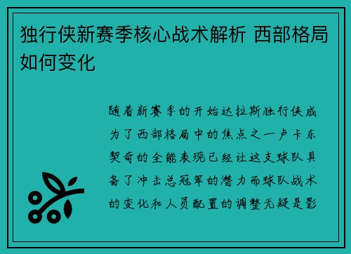 独行侠新赛季核心战术解析 西部格局如何变化 独行侠新赛季核心战术解析 西部格局如何变化