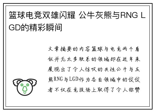 篮球电竞双雄闪耀 公牛灰熊与RNG LGD的精彩瞬间 篮球电竞双雄闪耀 公牛灰熊与RNG LGD的精彩瞬间