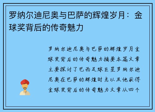 罗纳尔迪尼奥与巴萨的辉煌岁月:金球奖背后的传奇魅力 罗纳尔迪尼奥与巴萨的辉煌岁月:金球奖背后的传奇魅力
