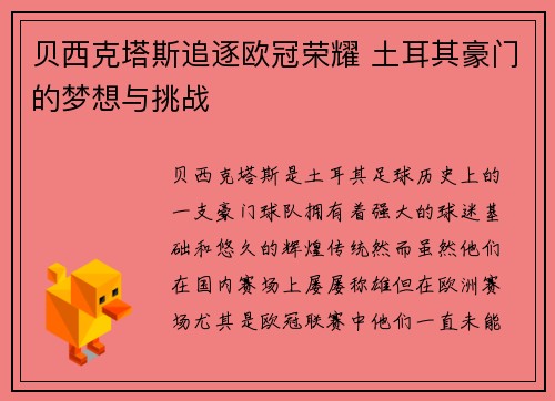 贝西克塔斯追逐欧冠荣耀 土耳其豪门的梦想与挑战 贝西克塔斯追逐欧冠荣耀 土耳其豪门的梦想与挑战