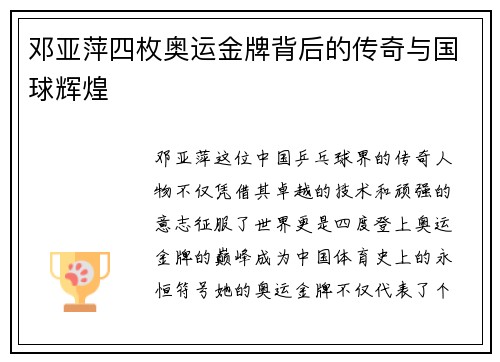 邓亚萍四枚奥运金牌背后的传奇与国球辉煌 邓亚萍四枚奥运金牌背后的传奇与国球辉煌