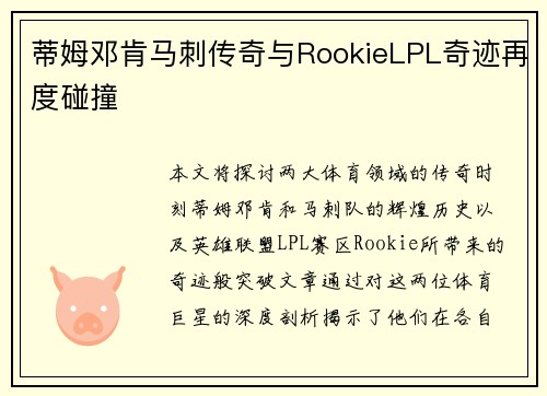 蒂姆邓肯马刺传奇与RookieLPL奇迹再度碰撞 蒂姆邓肯马刺传奇与RookieLPL奇迹再度碰撞