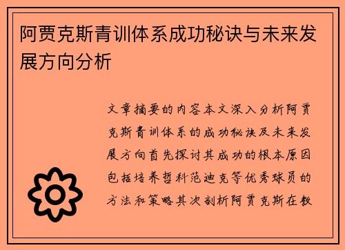 阿贾克斯青训体系成功秘诀与未来发展方向分析 阿贾克斯青训体系成功秘诀与未来发展方向分析