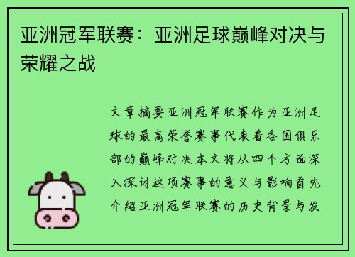 亚洲冠军联赛:亚洲足球巅峰对决与荣耀之战 亚洲冠军联赛:亚洲足球巅峰对决与荣耀之战