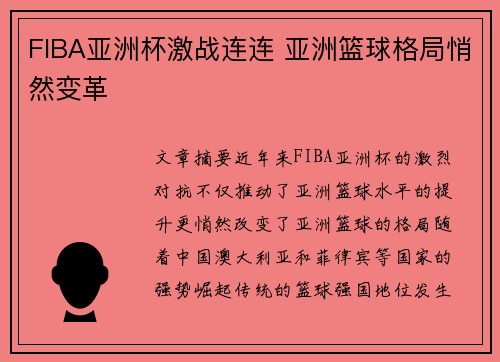 FIBA亚洲杯激战连连 亚洲篮球格局悄然变革 FIBA亚洲杯激战连连 亚洲篮球格局悄然变革