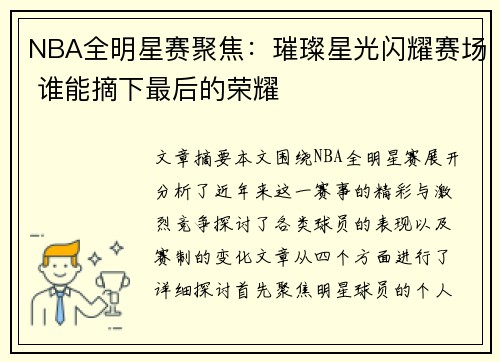 NBA全明星赛聚焦:璀璨星光闪耀赛场 谁能摘下最后的荣耀 NBA全明星赛聚焦:璀璨星光闪耀赛场 谁能摘下最后的荣耀