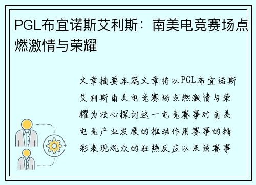 PGL布宜诺斯艾利斯:南美电竞赛场点燃激情与荣耀 PGL布宜诺斯艾利斯:南美电竞赛场点燃激情与荣耀