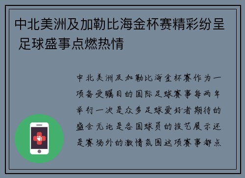 中北美洲及加勒比海金杯赛精彩纷呈 足球盛事点燃热情 中北美洲及加勒比海金杯赛精彩纷呈 足球盛事点燃热情