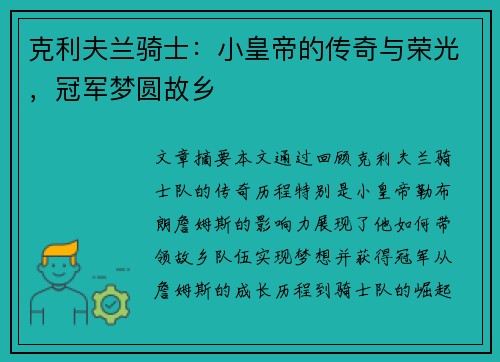 克利夫兰骑士:小皇帝的传奇与荣光,冠军梦圆故乡 克利夫兰骑士:小皇帝的传奇与荣光,冠军梦圆故乡