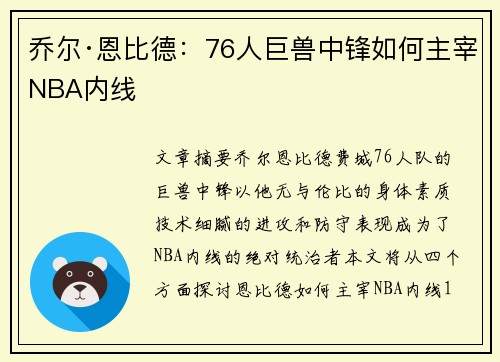 乔尔·恩比德:76人巨兽中锋如何主宰NBA内线 乔尔·恩比德:76人巨兽中锋如何主宰NBA内线