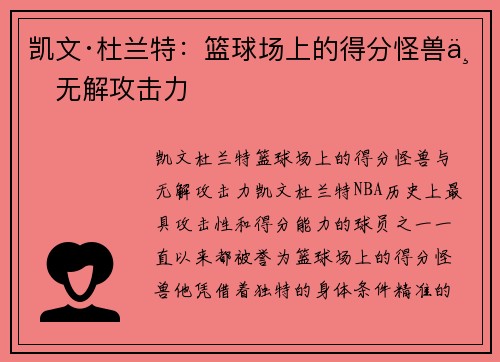 凯文·杜兰特:篮球场上的得分怪兽与无解攻击力 凯文·杜兰特:篮球场上的得分怪兽与无解攻击力