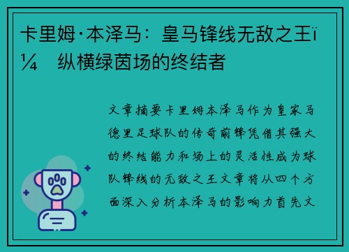 卡里姆·本泽马:皇马锋线无敌之王,纵横绿茵场的终结者 卡里姆·本泽马:皇马锋线无敌之王,纵横绿茵场的终结者