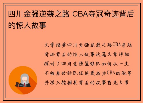 四川金强逆袭之路 CBA夺冠奇迹背后的惊人故事 四川金强逆袭之路 CBA夺冠奇迹背后的惊人故事