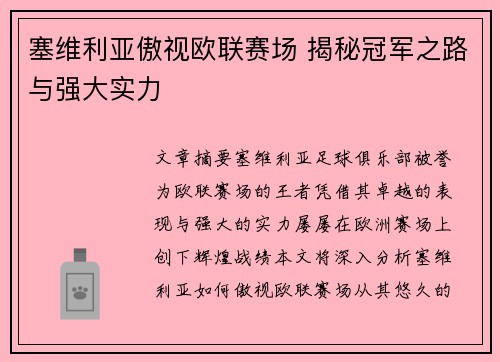 塞维利亚傲视欧联赛场 揭秘冠军之路与强大实力 塞维利亚傲视欧联赛场 揭秘冠军之路与强大实力
