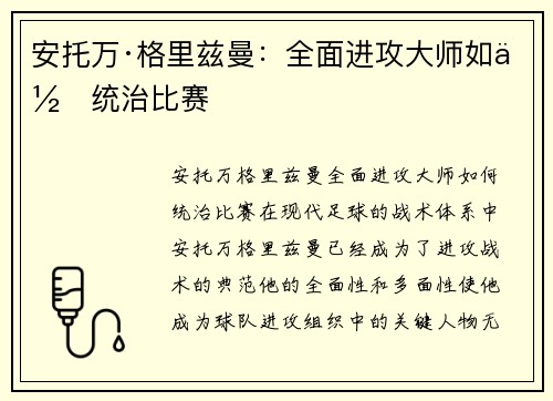 安托万·格里兹曼:全面进攻大师如何统治比赛 安托万·格里兹曼:全面进攻大师如何统治比赛