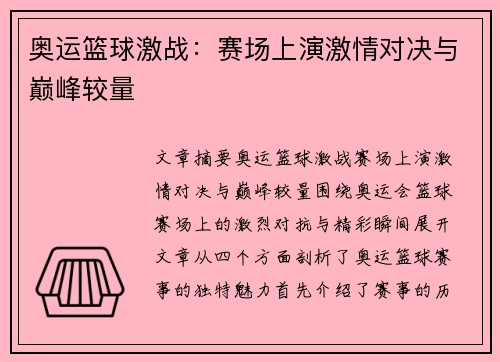 奥运篮球激战:赛场上演激情对决与巅峰较量 奥运篮球激战:赛场上演激情对决与巅峰较量