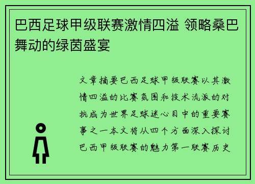 巴西足球甲级联赛激情四溢 领略桑巴舞动的绿茵盛宴 巴西足球甲级联赛激情四溢 领略桑巴舞动的绿茵盛宴