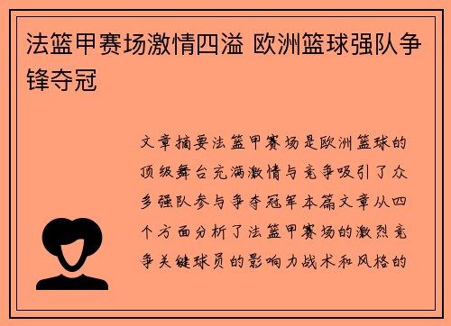 法篮甲赛场激情四溢 欧洲篮球强队争锋夺冠 法篮甲赛场激情四溢 欧洲篮球强队争锋夺冠