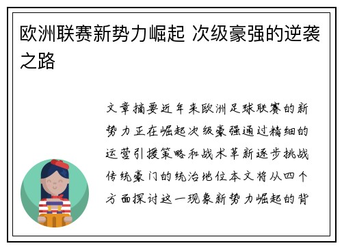 欧洲联赛新势力崛起 次级豪强的逆袭之路 欧洲联赛新势力崛起 次级豪强的逆袭之路