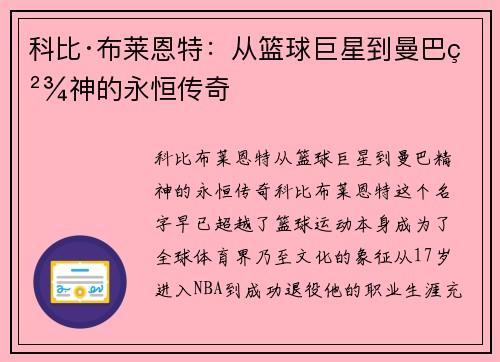 科比·布莱恩特:从篮球巨星到曼巴精神的永恒传奇 科比·布莱恩特:从篮球巨星到曼巴精神的永恒传奇