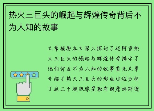 热火三巨头的崛起与辉煌传奇背后不为人知的故事 热火三巨头的崛起与辉煌传奇背后不为人知的故事