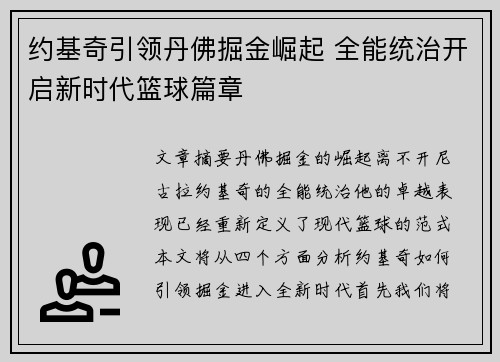 约基奇引领丹佛掘金崛起 全能统治开启新时代篮球篇章 约基奇引领丹佛掘金崛起 全能统治开启新时代篮球篇章