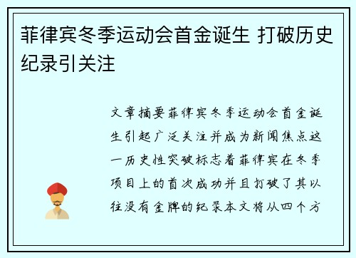 菲律宾冬季运动会首金诞生 打破历史纪录引关注 菲律宾冬季运动会首金诞生 打破历史纪录引关注