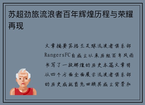 苏超劲旅流浪者百年辉煌历程与荣耀再现 苏超劲旅流浪者百年辉煌历程与荣耀再现