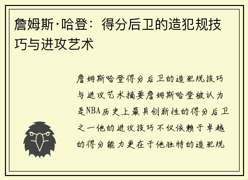 詹姆斯·哈登:得分后卫的造犯规技巧与进攻艺术 詹姆斯·哈登:得分后卫的造犯规技巧与进攻艺术
