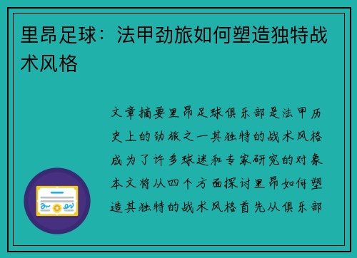 里昂足球:法甲劲旅如何塑造独特战术风格 里昂足球:法甲劲旅如何塑造独特战术风格