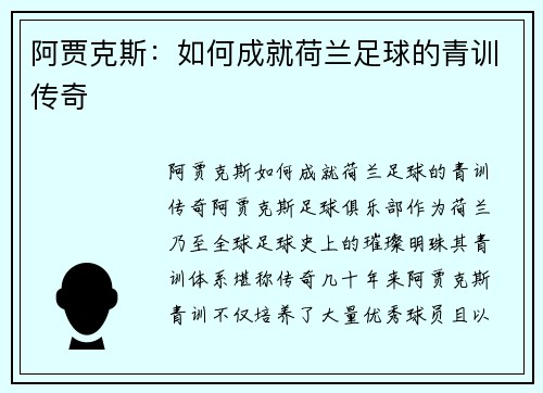 阿贾克斯:如何成就荷兰足球的青训传奇 阿贾克斯:如何成就荷兰足球的青训传奇