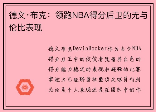 德文·布克:领跑NBA得分后卫的无与伦比表现 德文·布克:领跑NBA得分后卫的无与伦比表现