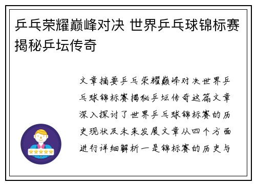 乒乓荣耀巅峰对决 世界乒乓球锦标赛揭秘乒坛传奇 乒乓荣耀巅峰对决 世界乒乓球锦标赛揭秘乒坛传奇