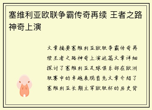 塞维利亚欧联争霸传奇再续 王者之路神奇上演 塞维利亚欧联争霸传奇再续 王者之路神奇上演