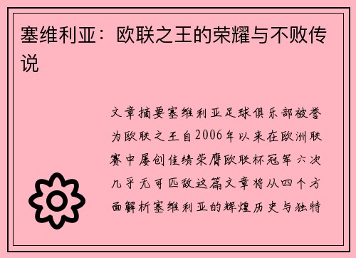 塞维利亚:欧联之王的荣耀与不败传说 塞维利亚:欧联之王的荣耀与不败传说