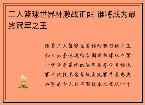 三人篮球世界杯激战正酣 谁将成为最终冠军之王 三人篮球世界杯激战正酣 谁将成为最终冠军之王