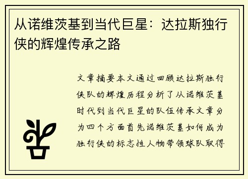 从诺维茨基到当代巨星:达拉斯独行侠的辉煌传承之路 从诺维茨基到当代巨星:达拉斯独行侠的辉煌传承之路