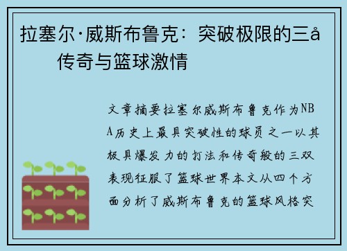 拉塞尔·威斯布鲁克:突破极限的三双传奇与篮球激情 拉塞尔·威斯布鲁克:突破极限的三双传奇与篮球激情