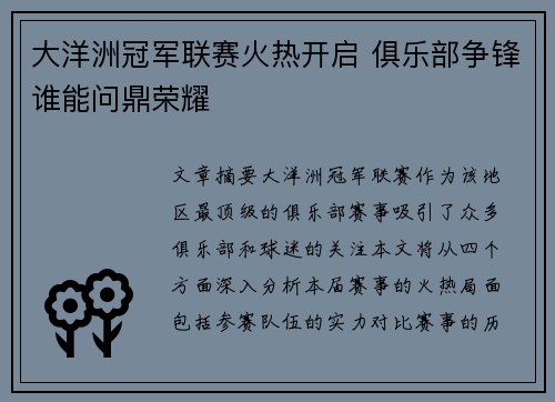 大洋洲冠军联赛火热开启 俱乐部争锋谁能问鼎荣耀 大洋洲冠军联赛火热开启 俱乐部争锋谁能问鼎荣耀