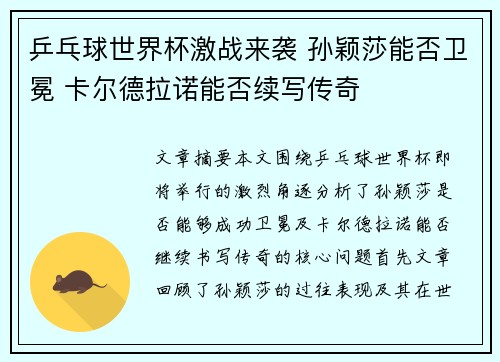 乒乓球世界杯激战来袭 孙颖莎能否卫冕 卡尔德拉诺能否续写传奇 乒乓球世界杯激战来袭 孙颖莎能否卫冕 卡尔德拉诺能否续写传奇