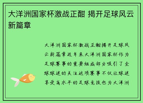 大洋洲国家杯激战正酣 揭开足球风云新篇章 大洋洲国家杯激战正酣 揭开足球风云新篇章