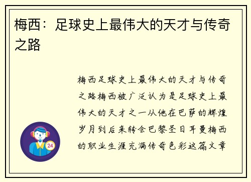 梅西:足球史上最伟大的天才与传奇之路 梅西:足球史上最伟大的天才与传奇之路