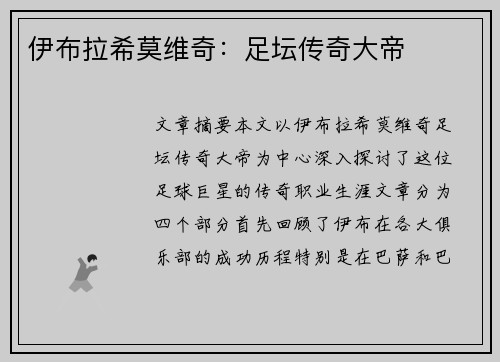 伊布拉希莫维奇:足坛传奇大帝 伊布拉希莫维奇:足坛传奇大帝