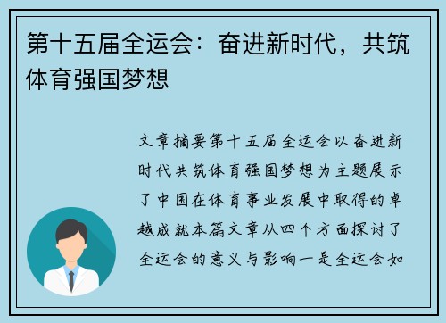 第十五届全运会:奋进新时代,共筑体育强国梦想 第十五届全运会:奋进新时代,共筑体育强国梦想
