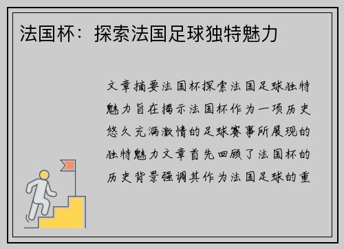 法国杯:探索法国足球独特魅力 法国杯:探索法国足球独特魅力